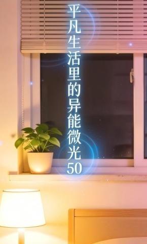 短剧《平凡生活里的异能微光50》海报
