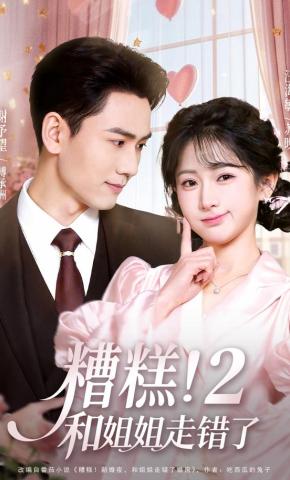 短剧《糟糕！和姐姐走错了2》海报