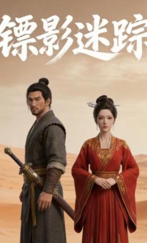 短剧《镖影迷踪》海报