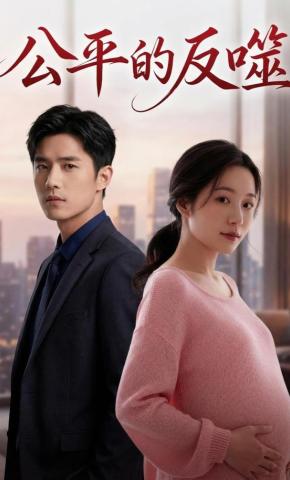 短剧《公平的反噬》海报