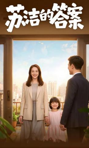 短剧《苏洁的答案》海报