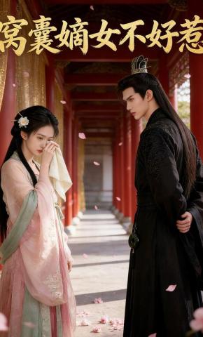 短剧《窝囊嫡女不好惹》海报