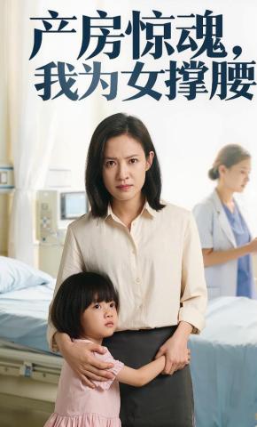 短剧《产房惊魂，我为女撑腰》海报