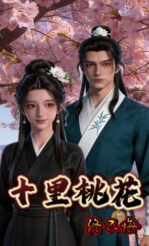 短剧《十里桃花终不悔》海报