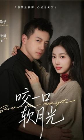 短剧《咬一口软月光》海报