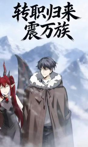短剧《转职归来震万族》海报