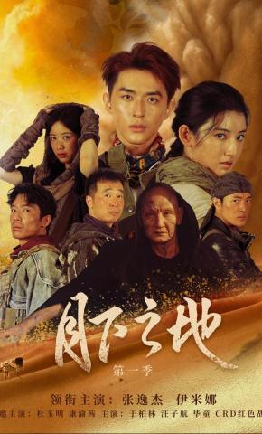 短剧《月下之地第一季》海报