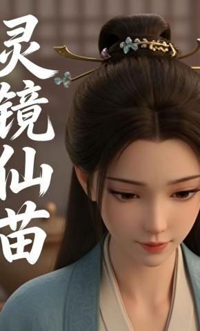 短剧《灵镜仙苗》海报