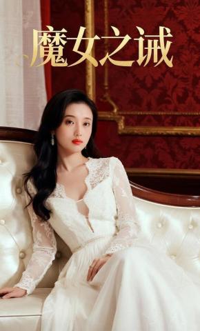 短剧《魔女之诫》海报