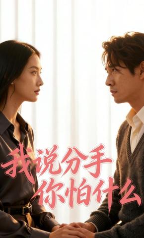 短剧《我说分手你怕什么》海报