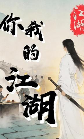 短剧《你我的江湖》海报