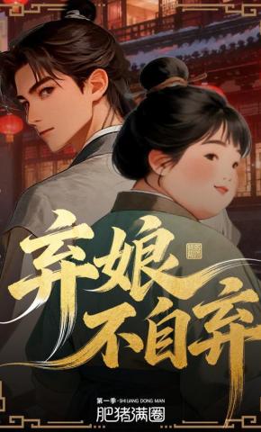 短剧《弃娘不自弃》海报