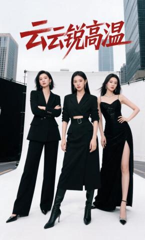 短剧《云云锐高温》海报