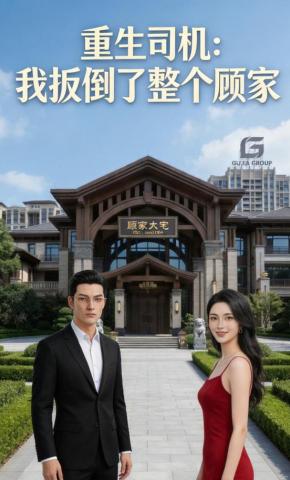 短剧《重生司机：我扳倒了整个顾家》海报