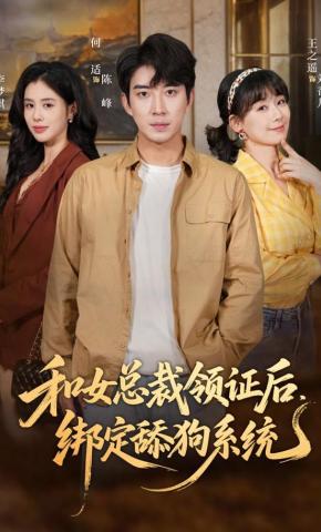 短剧《和女总裁领证后，绑定舔狗系统》海报
