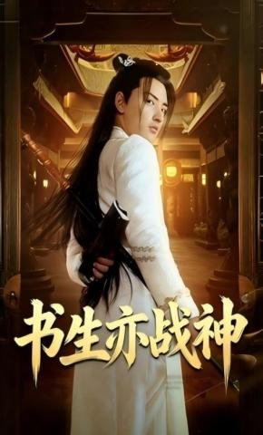 短剧《书生亦战神》海报