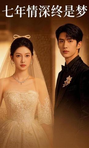 短剧《七年情深终是梦》海报