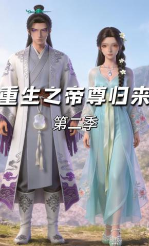 短剧《重生之帝尊归来第二季》海报