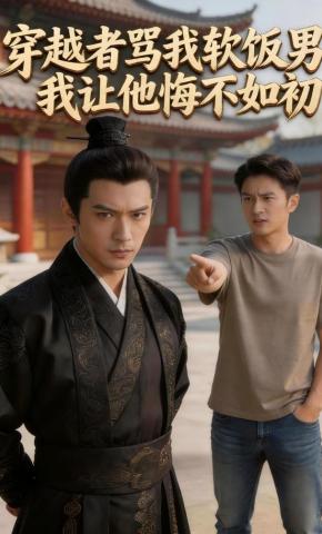 短剧《穿越者骂我软饭男我让他悔不如初》海报