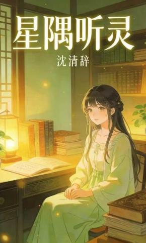 短剧《星隅听灵1》海报