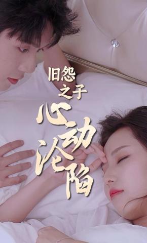 短剧《旧怨之子，心动沦陷》海报