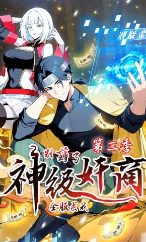 短剧《神级奸商：全服求我别薅了第三季》海报