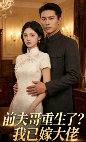 短剧《前夫哥重生了？我已嫁大佬》海报