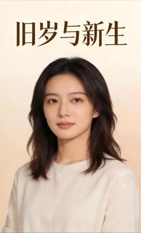 短剧《旧岁与新生》海报