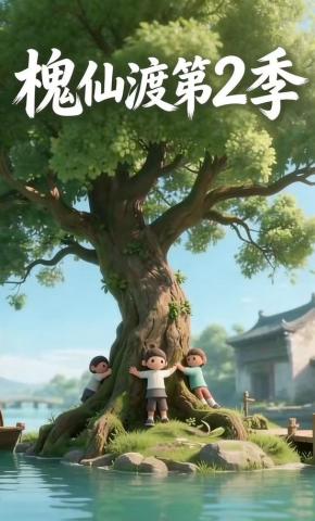 短剧《槐仙渡第2季》海报
