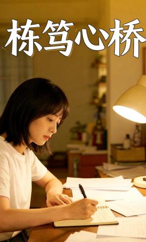 短剧《栋笃心桥》海报