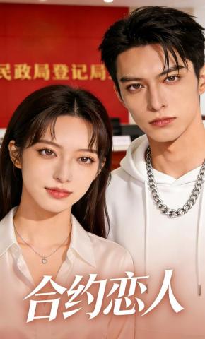 短剧《合约恋人》海报