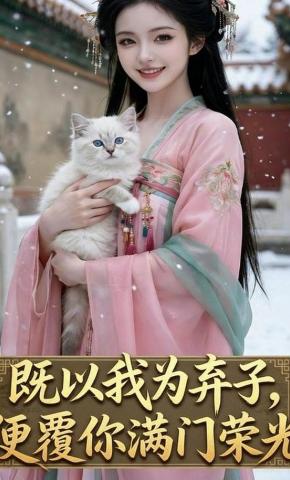 短剧《既以我为弃子，便覆你满门荣光》海报