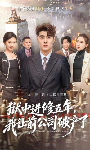 短剧《狱中进修五年，我让前公司破产了》海报