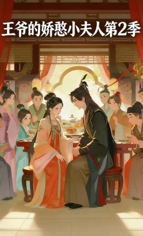 短剧《王爷的娇憨小夫人第2季》海报