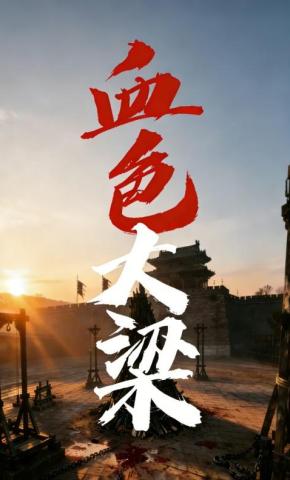 短剧《血色大梁》海报