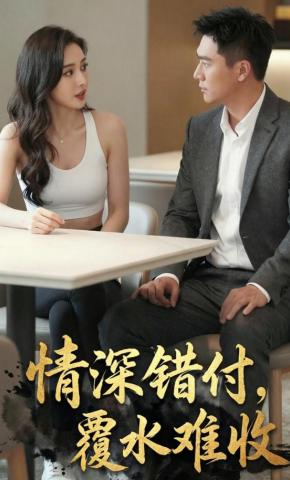 短剧《情深错付，覆水难收》海报