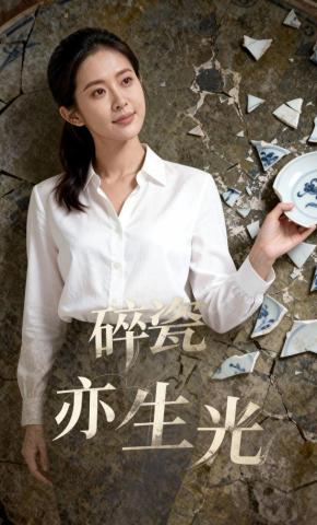 短剧《碎瓷亦生光》海报