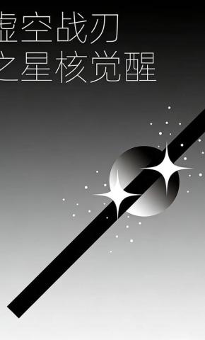 短剧《虚空战刃之星核觉醒》海报