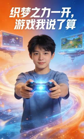 短剧《织梦之力一开，游戏我说了算》海报