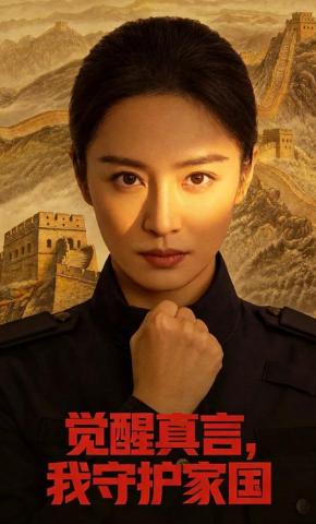 短剧《觉醒真言，我守护家国》海报