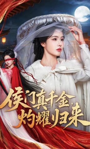 短剧《侯门真千金，灼耀归来》海报