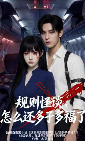 短剧《规则怪谈，怎么还多子多福了》海报