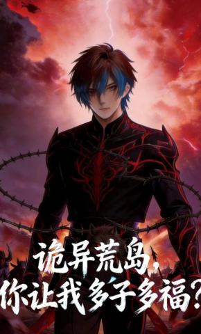 短剧《诡异荒岛，你让我多子多福？》海报