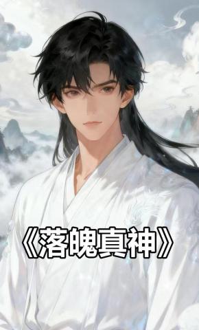 短剧《落魄真神》海报