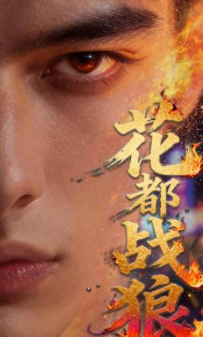 短剧《花都战狼》海报