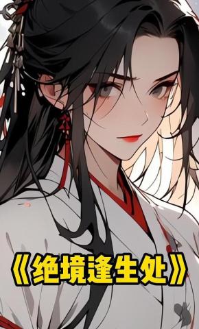 短剧《绝境逢生处》海报