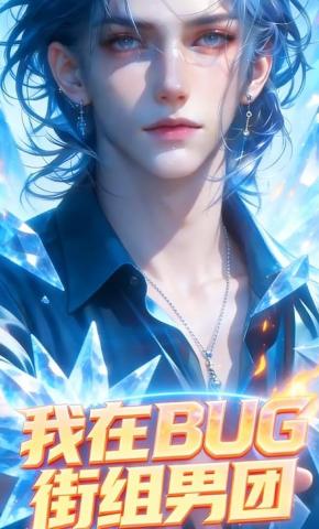 短剧《我在BUG街组男团》海报