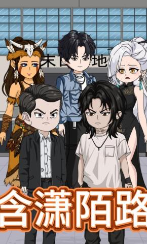 短剧《含潇陌路》海报