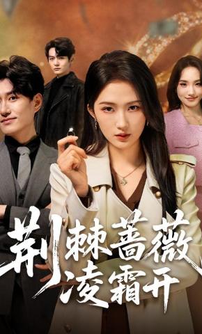 短剧《荆棘蔷薇凌霜开》海报