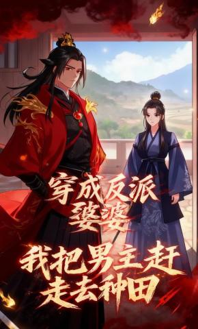 短剧《穿成反派婆婆我把男主赶走去种田》海报